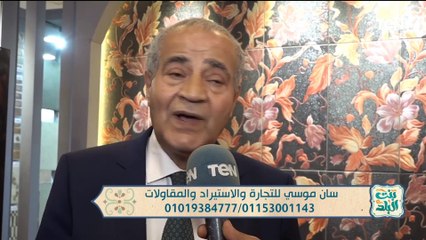 عندها قسم متخصص في الصيانة الدورية.. جولة في جناح شركة "سان موسى" في معرض "سيراميكا ماركت"