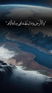 اللَّهُ الَّذِي خَلَقَ السَّمَوتِ “ وَالْأَرْضَ وَمَا بَيْنَهُمَا فِي سِتَّةِ أَيَّامٍ “