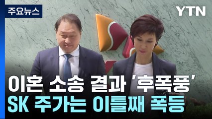최태원 회장 '헤어질 결심'이 불러온 위기?...주가는 이틀째 '폭등' / YTN