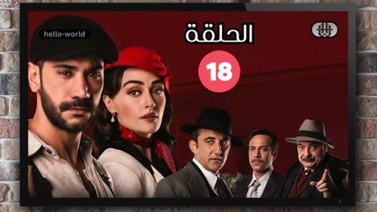 مسلسل حب غير مشروع الحلقة (18) كاملة مدبلج بالمغربية