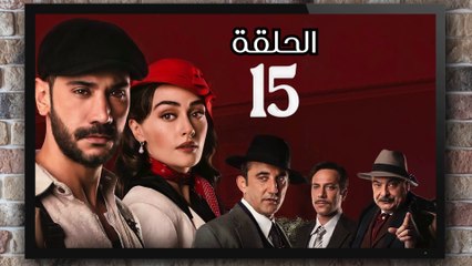 مسلسل حب غير مشروع الحلقة (15) كاملة مدبلج بالمغربية