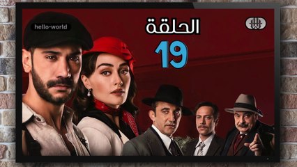 مسلسل حب غير مشروع الحلقة (19) كاملة مدبلج بالمغربية