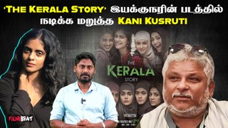 அரசியல் கொள்கைகளுக்கு எதிரான படங்களில் நடிக்க விருப்பமில்லை - Kani Kusruti | The Kerala Story