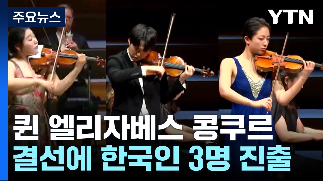 퀸 엘리자베스 콩쿠르, 3년 연속 韓 우승자 나올까? / YTN