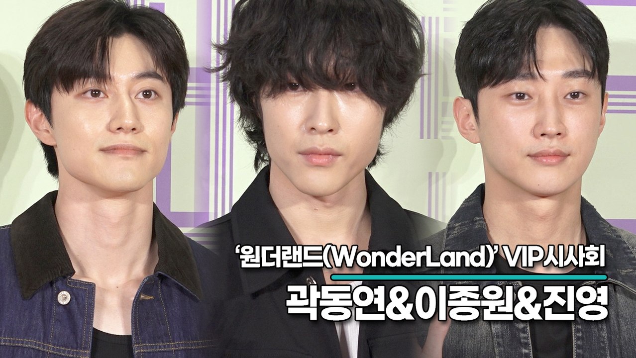 곽동연&이종원&진영, 조각같은 완벽한 미모(‘원더랜드’ VIP시사회) [TOP영상]