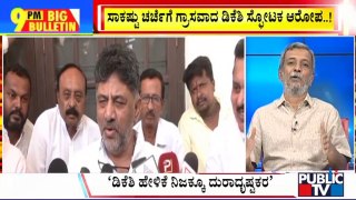 Big Bulletin | ಚರ್ಚೆಗೆ ಗ್ರಾಸವಾದ ಡಿಕೆಶಿ ಸ್ಫೋಟಕ ಆರೋಪ | HR Ranganath |  May 31, 2023