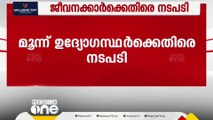 ചെമ്പ്ര പീക്ക് ഇക്കോ ടൂറിസം ഫണ്ട് തിരിമറി;  മൂന്ന് ബീറ്റ് ഫോറസ്റ്റ് ഓഫീസർമാർക്ക് സസ്‌പെൻഷൻ