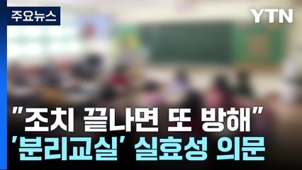 "조치 끝나면 또 수업 방해"...'분리교실' 실효성 의문 / YTN