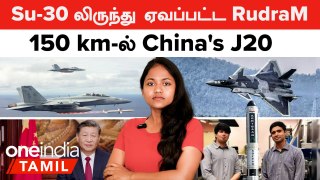 India -விலிருந்து வெறும் 150 km-ல் China's J20 | Su-30 லிருந்து ஏவப்பட்ட RudraM-II Missile