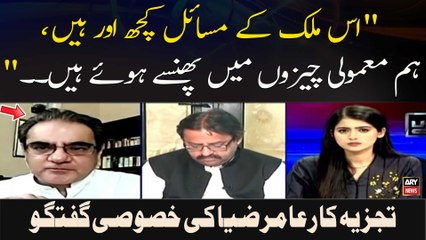 " Is Mulk Ke Masail Kuch Aur Hain, Hum Mamooli Cheezon Mai Phansay Hue Hain. ." Aamir zia