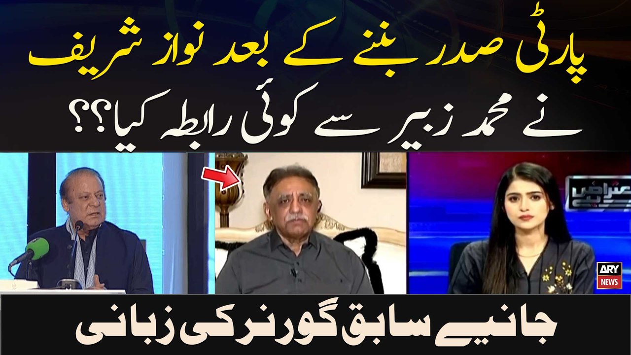 Party Saddar Bannay Ke Bad Nawaz Sharif Ne Muhammad Zubair Se Koi Rabita Kya??