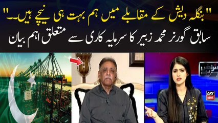 " Bangladesh Ke Muqablay Mein Hum Bohat Hi Neechay Hain. ." Sabiq Governor Muhammad Zubair