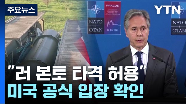 미 러 본토 타격 허용 공식 확인...우크라전 새 국면 / YTN