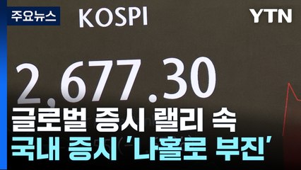 글로벌 증시 랠리에도...우리 증시 '나홀로 부진' 왜? / YTN