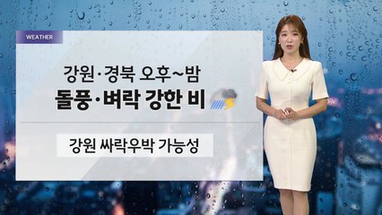 [날씨]  6월 첫날 전국 흐리고 곳곳 비...강원 싸락우박 가능성 / YTN
