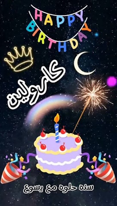 عيد ميلاد كارولين
