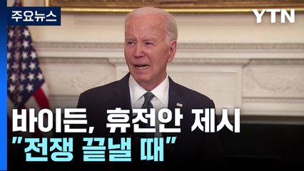 바이든, 3단계 휴전안 제시..."전쟁 끝낼 때" / YTN