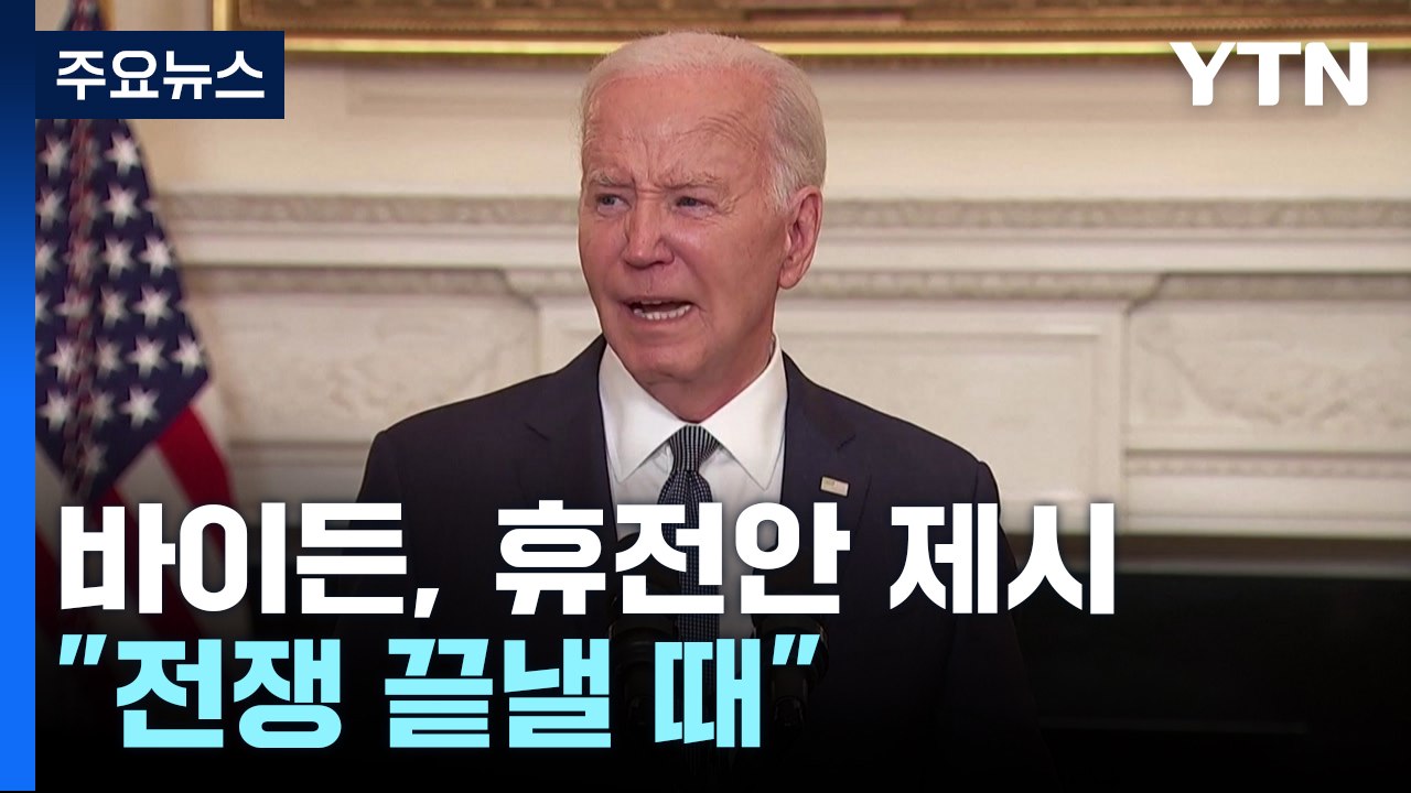 바이든, 3단계 휴전안 제시..."전쟁 끝낼 때" / YTN
