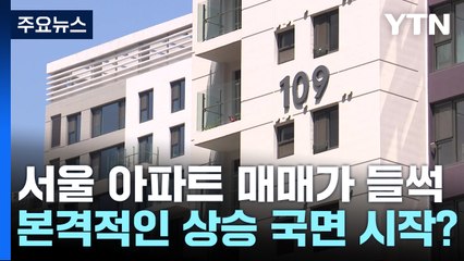 심상찮은 서울 아파트 매매가... '대세 상승' 시작되나? / YTN