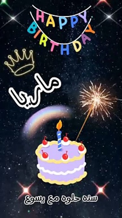 عيد ميلاد ماريا