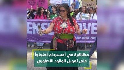 مظاهرة في أمستردام احتجاجا على تمويل الوقود الأحفوري