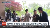 '외압 의혹' 열쇠 쥔 공수처…이종섭 소환 속도내나