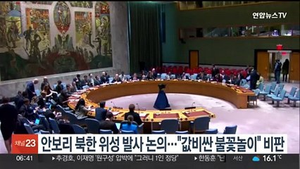 안보리 북한 위성발사 논의…"값비싼 불꽃놀이" 비판