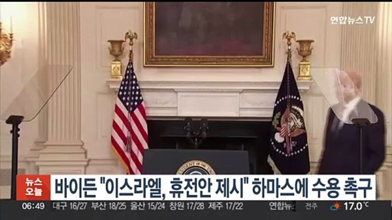 바이든 "이스라엘, 휴전안 제시" 하마스에 수용 촉구