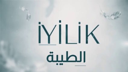 مسلسل الطيبة 2 الحلقة 3 الثالثة مدبلج HD