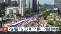 오늘 서울 도심 곳곳 대규모 집회…교통혼잡 예상