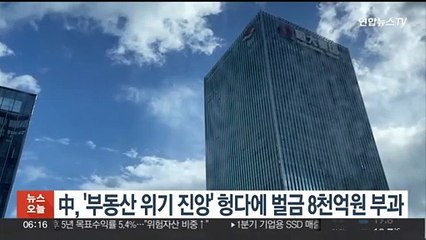 中, '부동산 위기 진앙' 헝다에 벌금 8천억원 부과