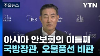 국방장관, 아시아 안보회의에서 北 오물풍선 비판 / YTN