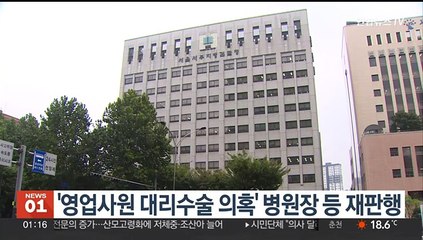 '영업사원 대리수술 의혹' 병원장 등 재판행
