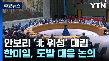 UN 안보리, '北 위성' 두고 대립...한미일, 도발 대응 논의 / YTN