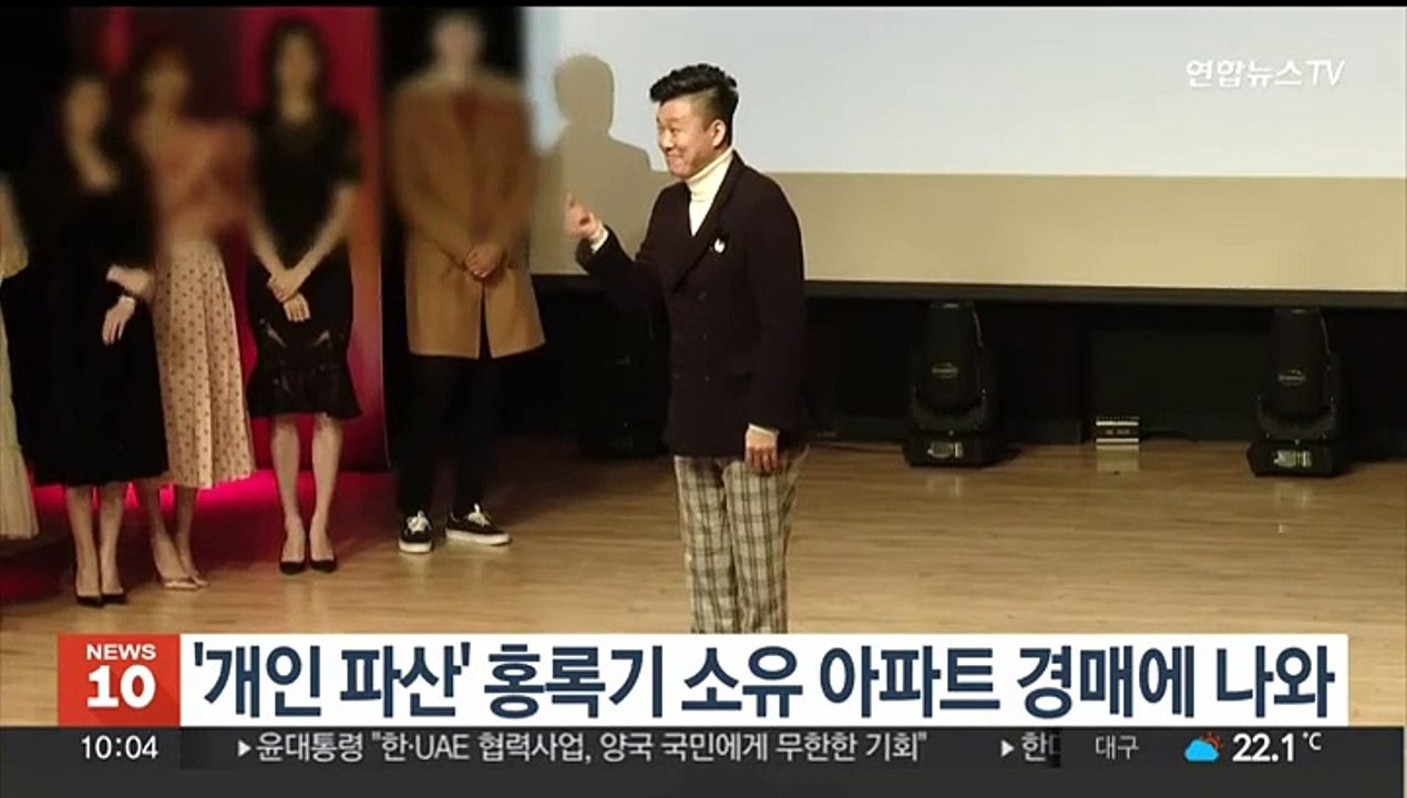 '개인 파산' 홍록기 소유 아파트 경매에 나와