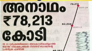 '78213 കോടി അനാഥം'; പത്രവിശേഷങ്ങളിലൂടെ...