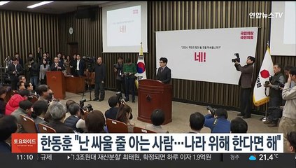 한동훈 "난 싸울 줄 아는 사람…나라 위해 한다면 해"