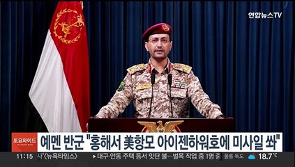 예멘 반군 "홍해서 美항모 아이젠하워호에 미사일 쏴"