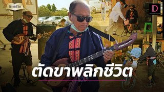 “วณิพก ข้างกำแพงวัด” ขายเสียงดนตรีแลกเงิน ลั่น! ไม่ใช่ขอทาน | นิยายชีวิต เดลินิวส์ 02/06/67