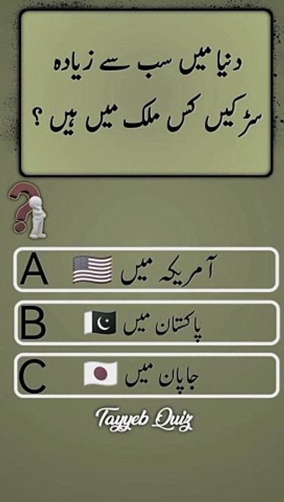 do you know #quiz#fyp#tiktok#urduquiz#knowledge#quiztime#quizchallenge#questions#quizz#answer#doyouknow