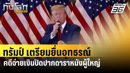 "ทรัมป์" เตรียมยื่นอุทธรณ์คำตัดสินคดีจ่ายเงินปิดปากดาราหนังผู้ใหญ่ | ทันโลก EXPRESS | 1 มิ.ย. 67