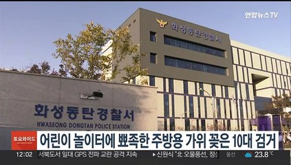 어린이 놀이터에 뾰족한 주방용 가위 꽂은 10대 검거