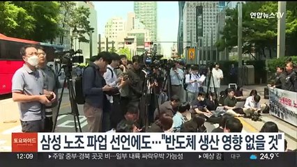 삼성 노조 파업선언에도…"반도체 생산 영향없을것"