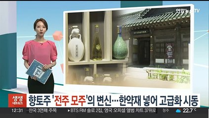 향토주 '전주 모주'의 변신…이양주 넣어 고급화 시동