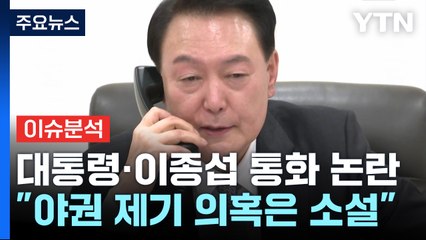 대통령실 "채 상병 언급 없었다"...민주, 특검법 강공 / YTN
