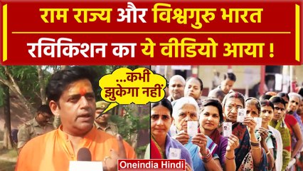 Lok Sabha Election 2024: राम राज्य और विश्वगुरु भारत, Ravi Kishan का ये Video आया | वनइंडिया हिंदी