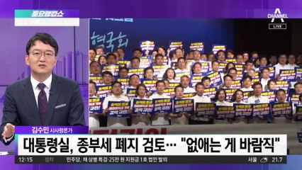 국민의힘 ‘금투세·종부세 폐지’…감세 승부수?
