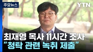 검찰, 최재영 목사 11시간 조사...