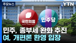 '종부세 개편' 논의 급물살...22대 국회 화두 될까? / YTN