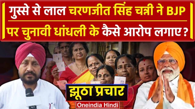 Lok Sabha Election 2024: 7th Phase Voting में Charanjit Singh Channi के BJP पर आरोप | वनइंडिया हिंदी